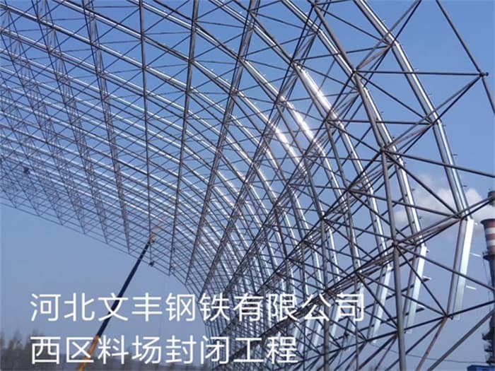大理文丰钢铁有限公司西区料场封闭工程