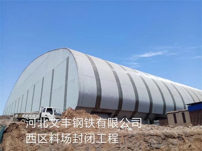 大理文丰钢铁有限公司西区料场封闭工程