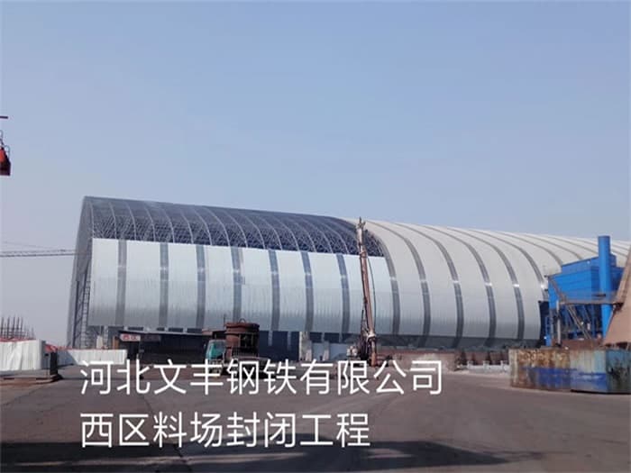 大理文丰钢铁有限公司西区料场封闭工程