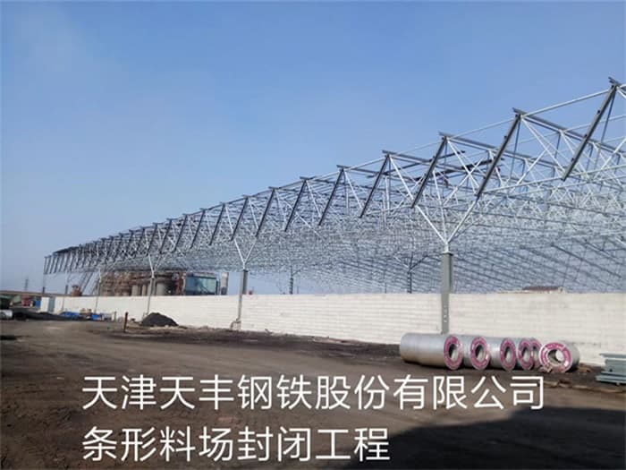 大理天丰钢铁股份有限公司条形料场封闭工程