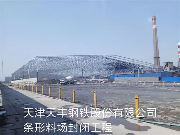 大理天丰钢铁股份有限公司条形料场封闭工程