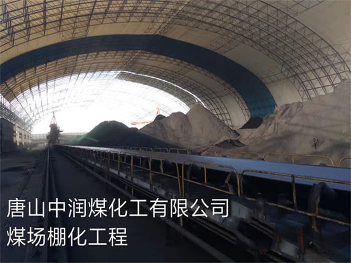 大理中润煤化工有限公司煤场棚化工程