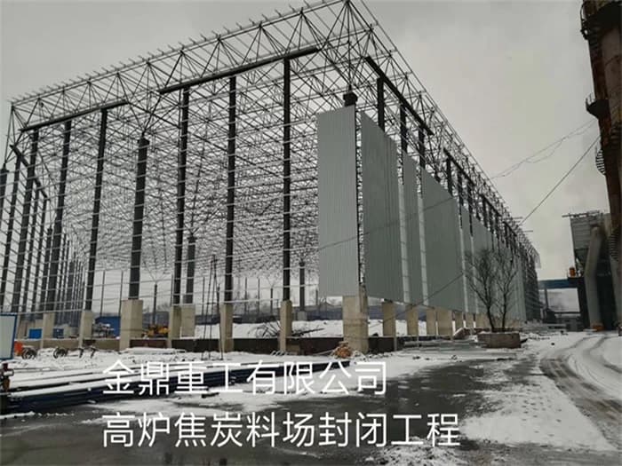 大理金鼎重工有限公司高炉焦炭料场封闭工程