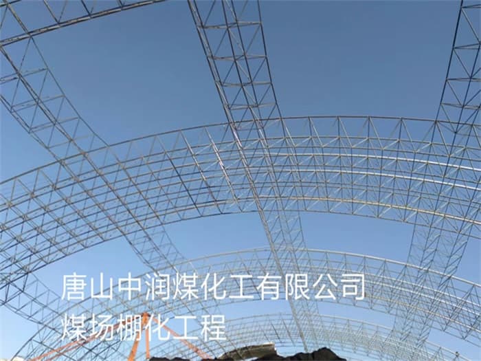 大理中润煤化工有限公司煤场棚化工程