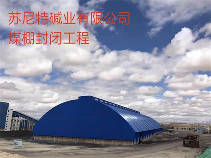 大理苏尼特碱业有限公司煤棚封闭工程